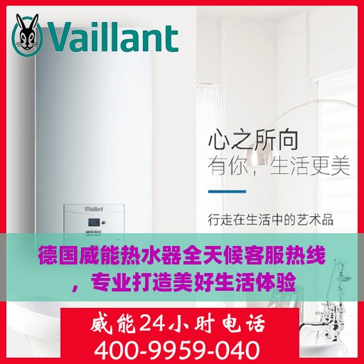 德国威能热水器全天候客服热线，专业打造美好生活体验