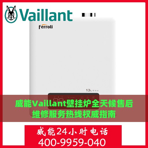 威能Vaillant壁挂炉全天候售后维修服务热线权威指南