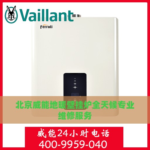 北京威能地暖壁挂炉全天候专业维修服务