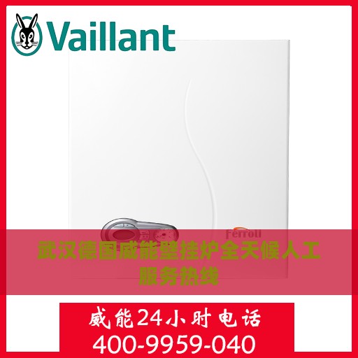 武汉德国威能壁挂炉全天候人工服务热线