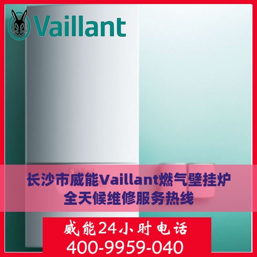 长沙市威能Vaillant燃气壁挂炉全天候维修服务热线