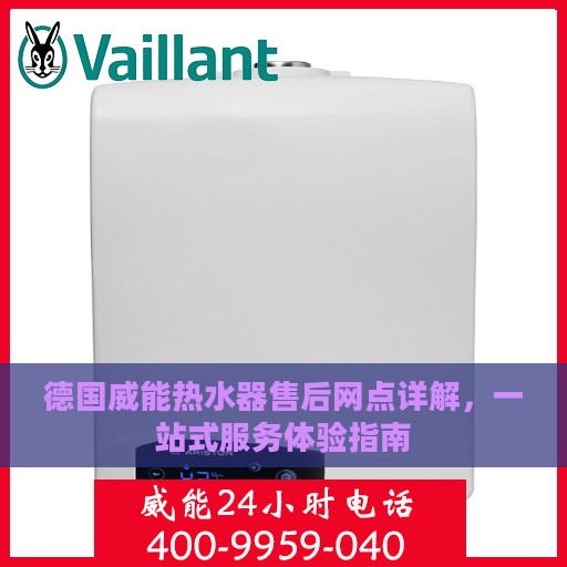 德国威能热水器售后网点详解，一站式服务体验指南