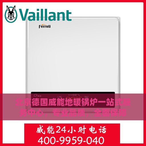 北京德国威能地暖锅炉一站式服务中心，专业品质，全面保障