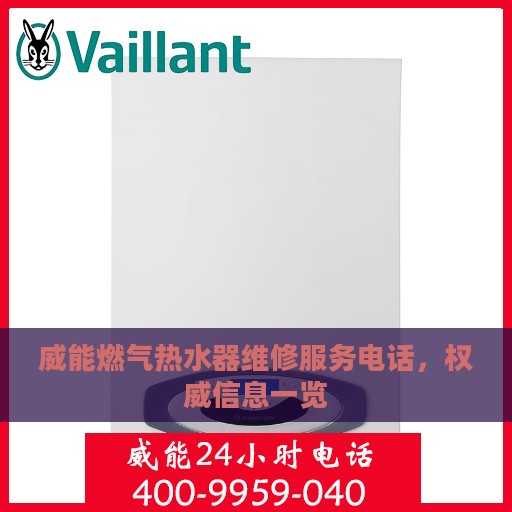 威能燃气热水器维修服务电话，权威信息一览