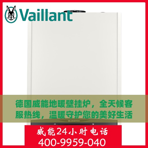 德国威能地暖壁挂炉，全天候客服热线，温暖守护您的美好生活