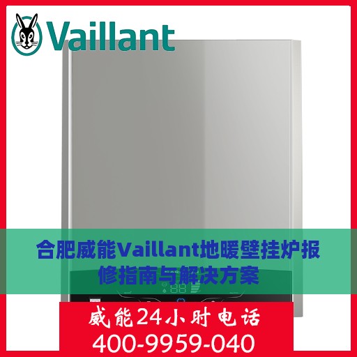 合肥威能Vaillant地暖壁挂炉报修指南与解决方案