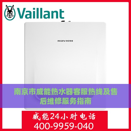 南京市威能热水器客服热线及售后维修服务指南