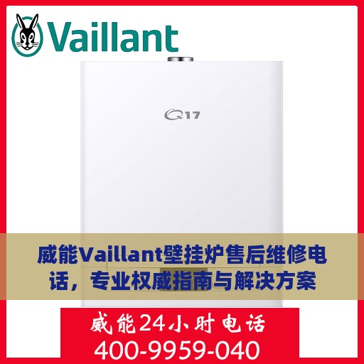 威能Vaillant壁挂炉售后维修电话，专业权威指南与解决方案
