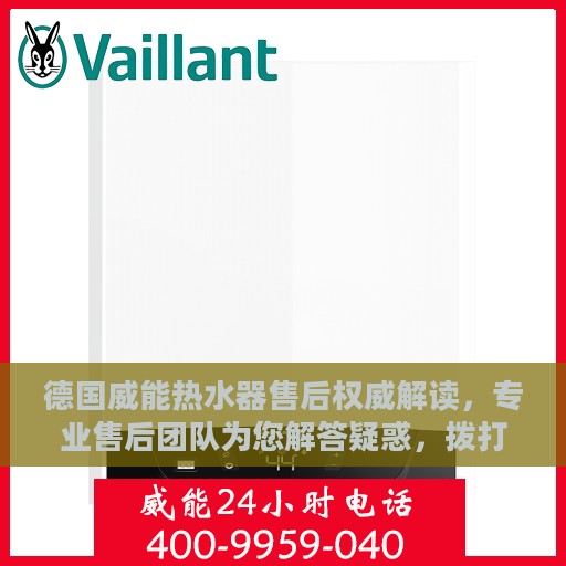德国威能热水器售后权威解读，专业售后团队为您解答疑惑，拨打售后热线了解更多详情