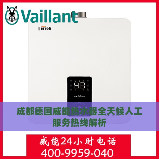 成都德国威能热水器全天候人工服务热线解析