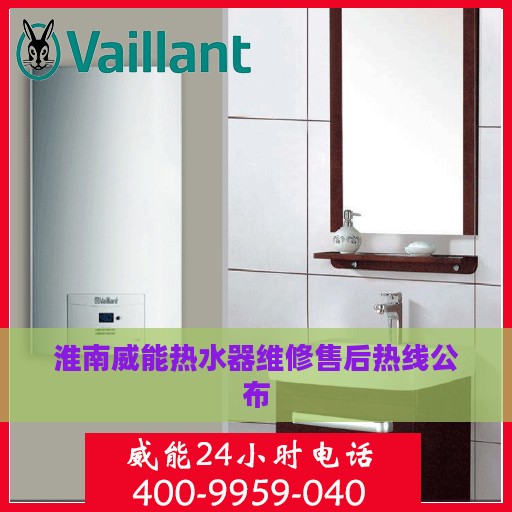 淮南威能热水器维修售后热线公布