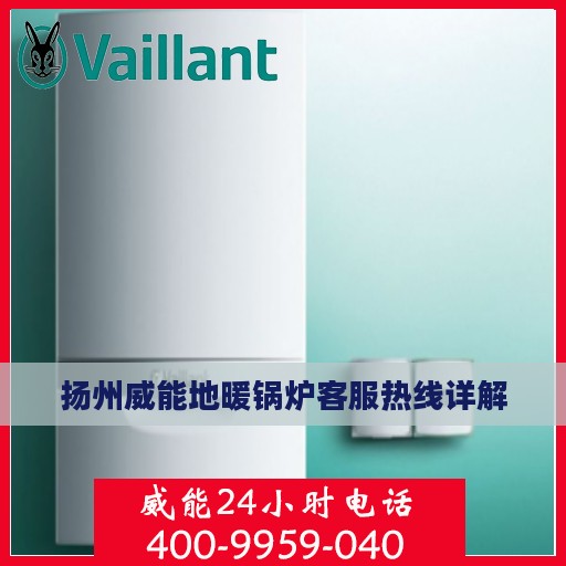 扬州威能地暖锅炉客服热线详解