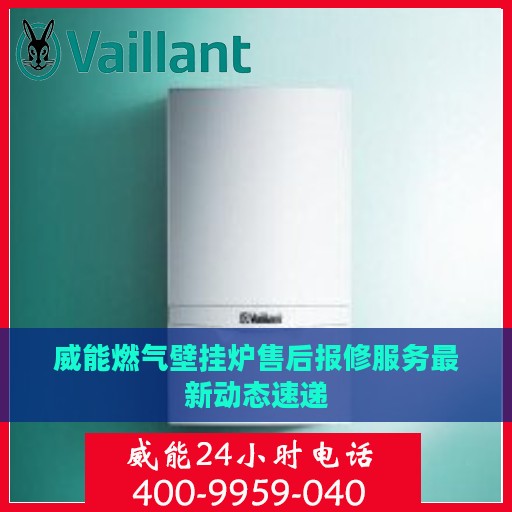 威能燃气壁挂炉售后报修服务最新动态速递