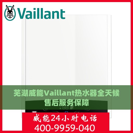 芜湖威能Vaillant热水器全天候售后服务保障