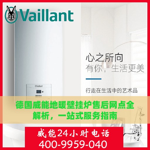 德国威能地暖壁挂炉售后网点全解析，一站式服务指南