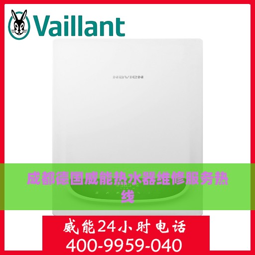 成都德国威能热水器维修服务热线