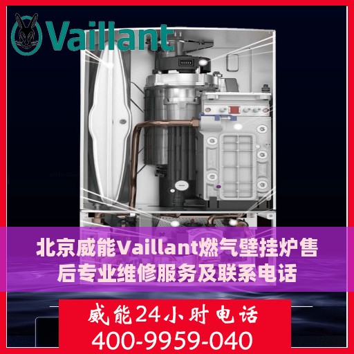 北京威能Vaillant燃气壁挂炉售后专业维修服务及联系电话