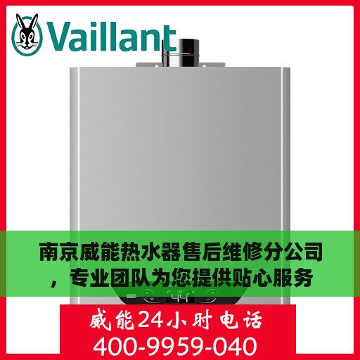 南京威能热水器售后维修分公司，专业团队为您提供贴心服务