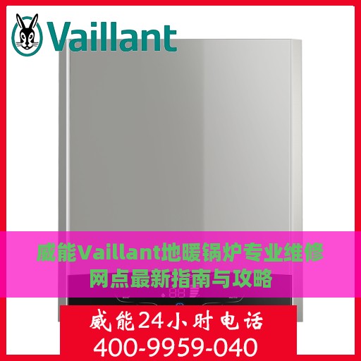 威能Vaillant地暖锅炉专业维修网点最新指南与攻略