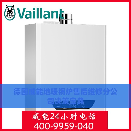 德国威能地暖锅炉售后维修分公司决策宝典