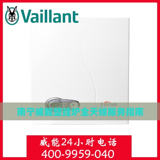 南宁威能壁挂炉全天候服务指南