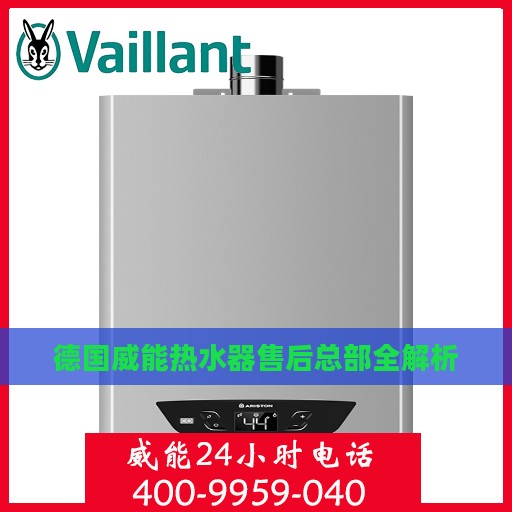 德国威能热水器售后总部全解析