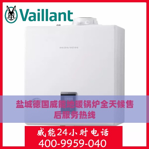 盐城德国威能地暖锅炉全天候售后服务热线