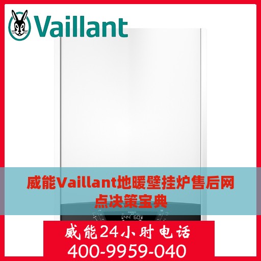 威能Vaillant地暖壁挂炉售后网点决策宝典