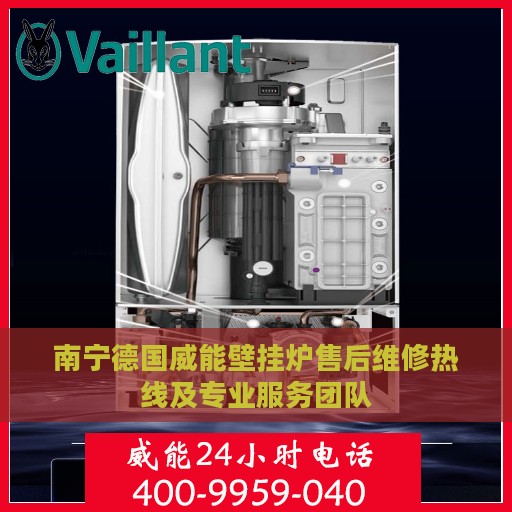 南宁德国威能壁挂炉售后维修热线及专业服务团队