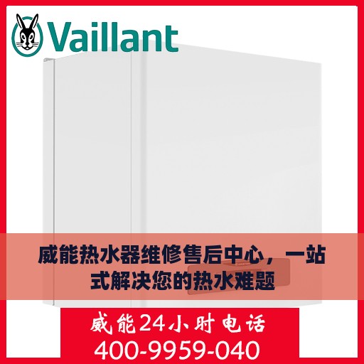 威能热水器维修售后中心，一站式解决您的热水难题