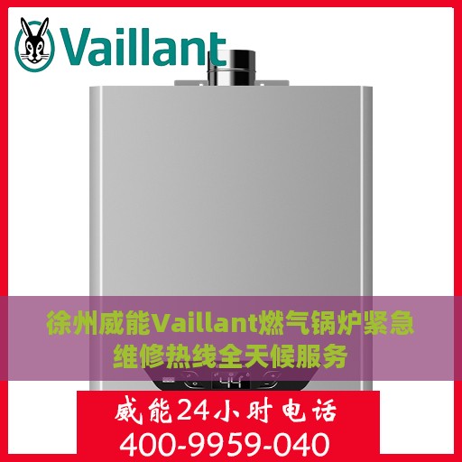 徐州威能Vaillant燃气锅炉紧急维修热线全天候服务