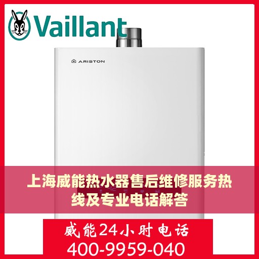 上海威能热水器售后维修服务热线及专业电话解答