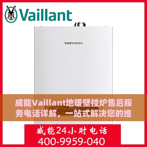 威能Vaillant地暖壁挂炉售后服务电话详解，一站式解决您的维修、保养需求