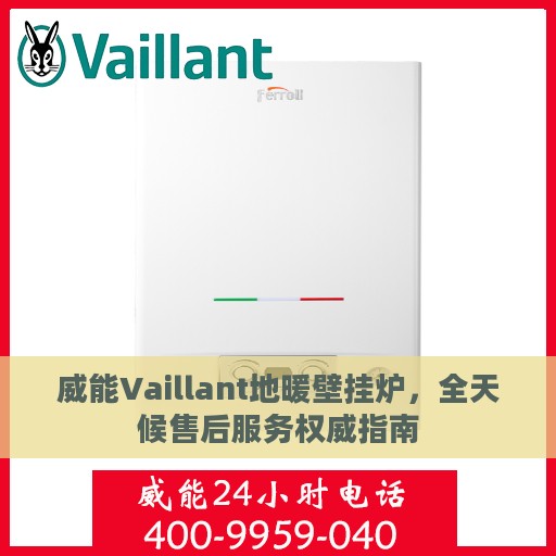 威能Vaillant地暖壁挂炉，全天候售后服务权威指南