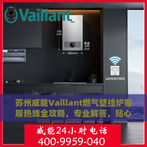 苏州威能Vaillant燃气壁挂炉客服热线全攻略，专业解答，贴心服务