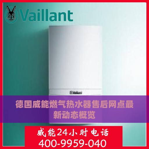 德国威能燃气热水器售后网点最新动态概览