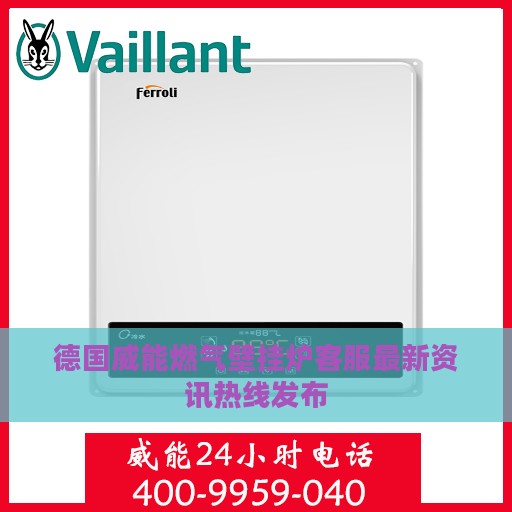 德国威能燃气壁挂炉客服最新资讯热线发布