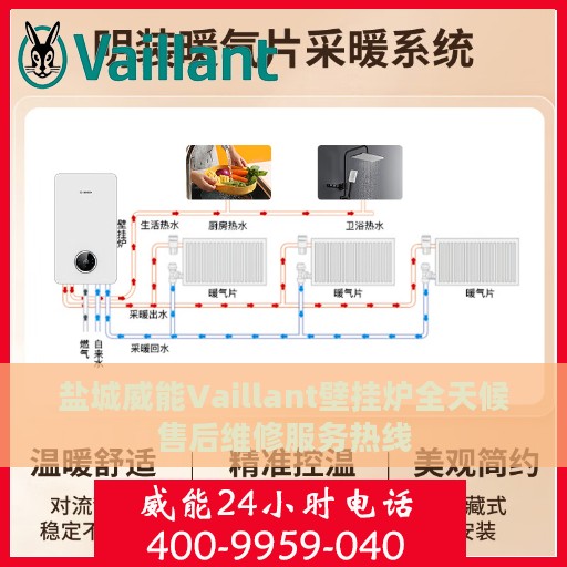 盐城威能Vaillant壁挂炉全天候售后维修服务热线