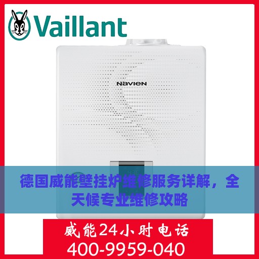 德国威能壁挂炉维修服务详解，全天候专业维修攻略