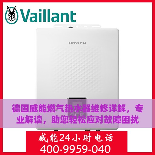 德国威能燃气热水器维修详解，专业解读，助您轻松应对故障困扰