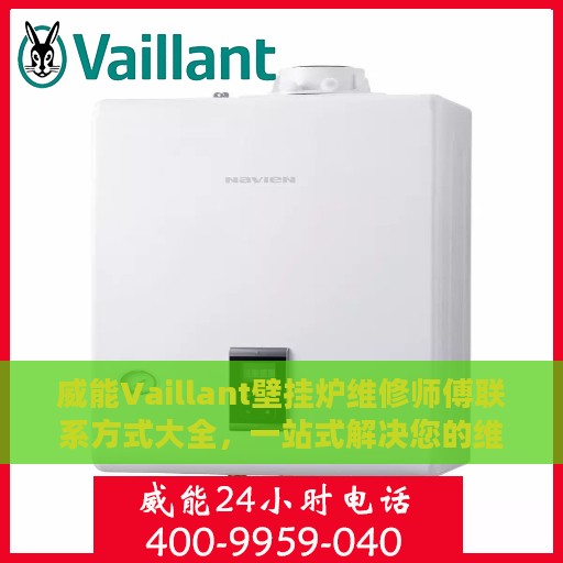 威能Vaillant壁挂炉维修师傅联系方式大全，一站式解决您的维修需求