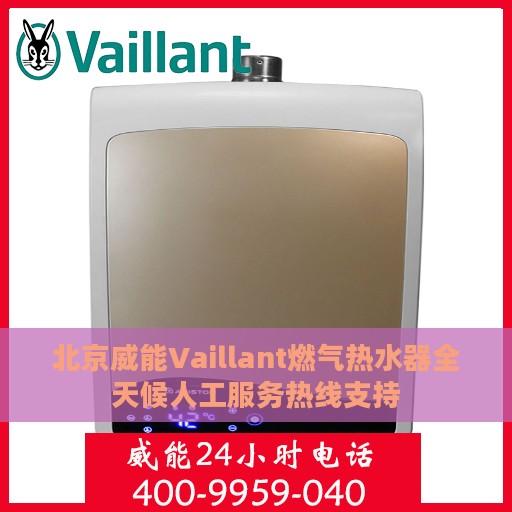 北京威能Vaillant燃气热水器全天候人工服务热线支持
