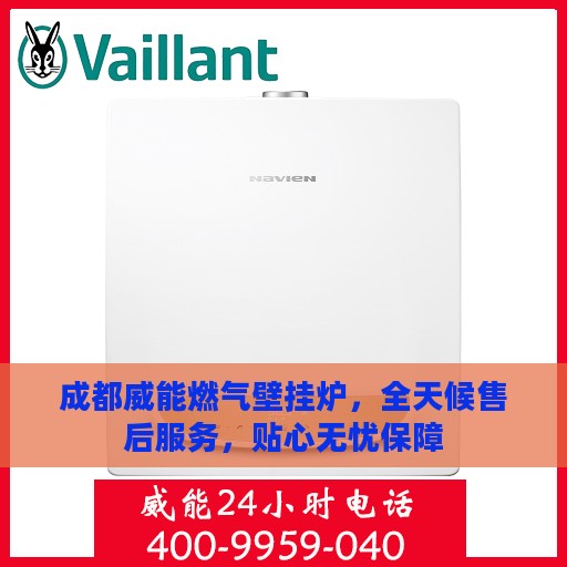 成都威能燃气壁挂炉，全天候售后服务，贴心无忧保障