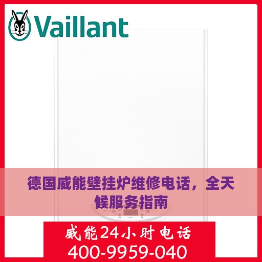 德国威能壁挂炉维修电话，全天候服务指南