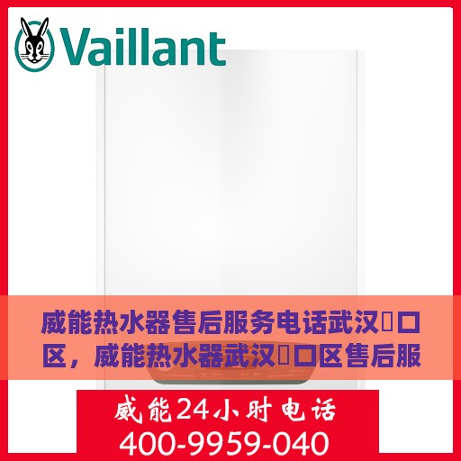 威能热水器售后服务电话武汉硚口区，威能热水器武汉硚口区售后服务热线及电话全攻略