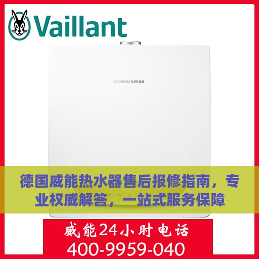 德国威能热水器售后报修指南，专业权威解答，一站式服务保障