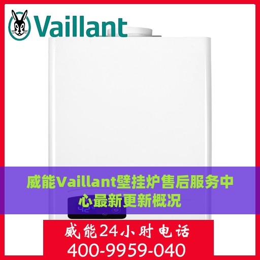 威能Vaillant壁挂炉售后服务中心最新更新概况