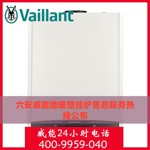 六安威能地暖壁挂炉售后服务热线公布