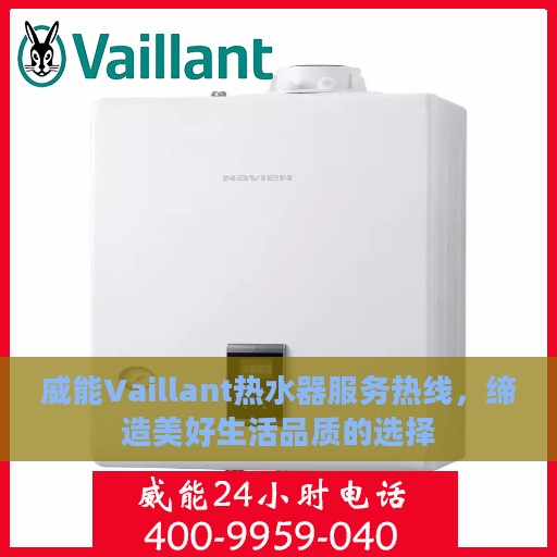 威能Vaillant热水器服务热线，缔造美好生活品质的选择