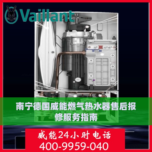 南宁德国威能燃气热水器售后报修服务指南